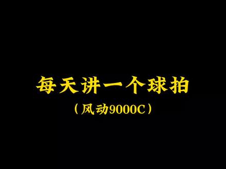 李宁风动系列9000C来了#抖音中秋好礼季 #羽毛球 #李宁 #羽毛球拍#每天讲一个球拍