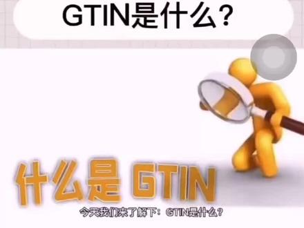 #什么是GTIN码#GTIN码怎么申请 需要申请可随时联系我