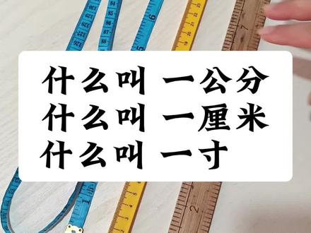 什么叫一公分?什么叫一厘米?什么叫一寸?很多姐妹 都很疑惑,今天我一一解释#我要上热门 #服装裁剪 #缝纫日常 #尺寸 @DOU+小助手