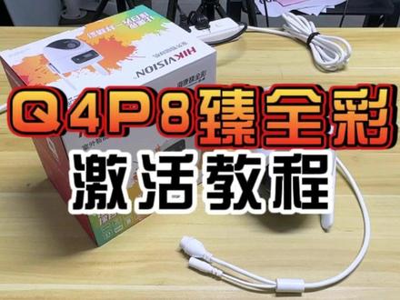 海康威视臻全彩双摄监控摄像头 激活教程来啦! #海康威视 #海康互联就是省心 #海康威视臻全彩 #海康威视4g高清摄像头