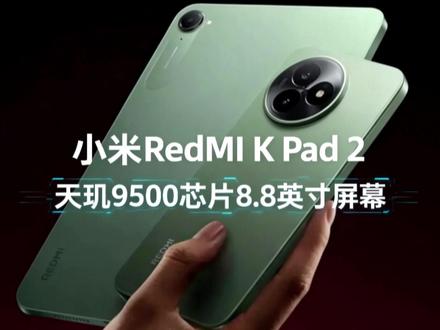 小米RedMI K Pad 2入网 近日,一款型号为26048RP6AC的小米平板设备通过入网许可,外界认为这款产品将是即将发布的RedMI K Pad 2。其搭载联发科天玑9500芯片,采用全大核CPU架构,配备一块8.8英寸LCD屏幕,分辨率为3008×1880,支持165Hz刷新率。电池容量为9000mAh,支持67W有线快充。#小米redmikpad2 #redmikpad2 #小米平板 #这也能开播