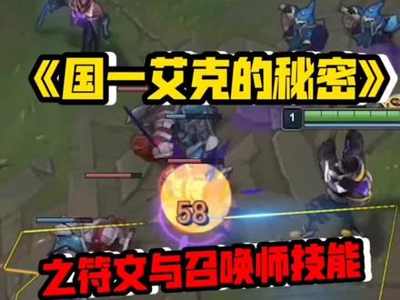 《国一艾克的秘密》之符文与召唤师技能#时间刺客 视频较长 耐心看完带给你不一样的艾克理解