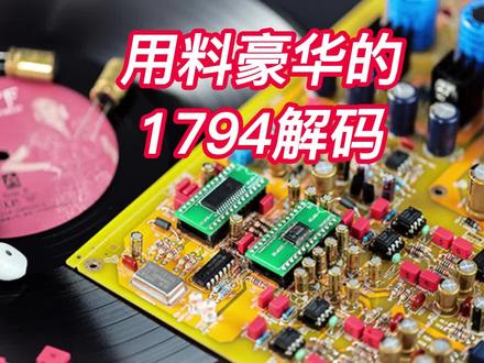 堆料豪华的单芯片1794解码