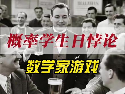 概率学 生日悖论 #数学 #游戏 #概率论