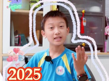 四年级小学生的2025年度总结 四年级小学生2025年度总结,80分杂家,什么都来点。有的人喜欢深入钻研一个领域,有的人喜欢拓宽自己的人生体验,各有各的好,孩子喜欢就最好。#四年级小学生 #2025年度总结 #2025收获 #拿奖拿到手软 #高能量