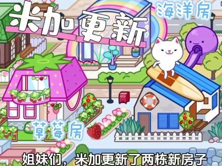 米加更新房子啦! #米加小镇世界 #233乐园 #米加更新