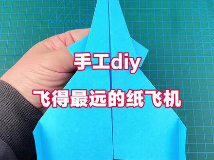 手工diy,飞得最远的纸飞机! #亲子手工 #折纸 #手工diy #纸飞机 #手工