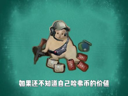 三角洲哈弗币1月29日最新比例#三角洲行动 #哈弗币