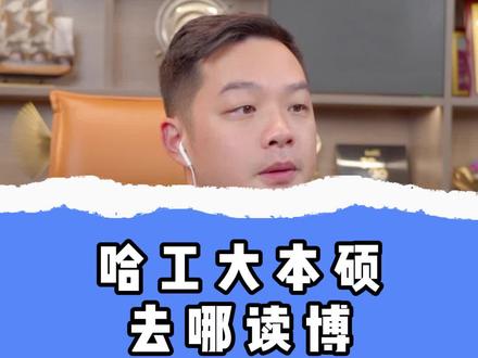 哈工大本硕去哪读博#留学 #哈工大 #博士留学 #启航国际留学 #聪哥留学