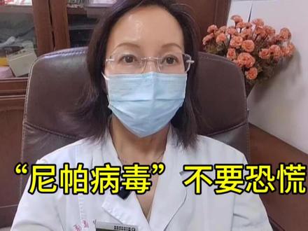 印度发生“尼帕病毒”疫情,咱们不要恐慌和焦虑!正确应对就行!#尼帕病毒 #尼帕病毒是什么 #尼帕病毒科普 #抖出健康知识宝藏