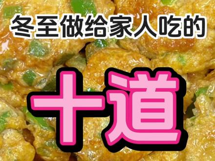 冬至做给家人吃的十道经典家常菜‼️最后一道好吃到转圈 #家常菜 #美食教程 #天冷了吃点啥 #冬至吃啥 #冬至