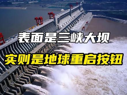 三峡大坝到底有多安全,为啥就是大型核武器也无法摧毁 #三峡大坝