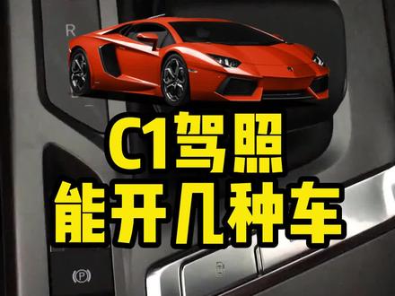 C1驾驶证准驾车型汇总,不止有常见的轿车和SUV,快来看一看!#汽车驾驶证 #C1准驾车型 #汽车知识