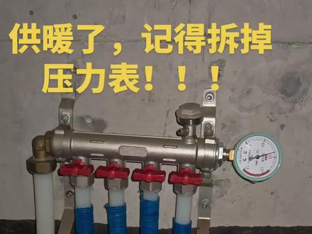 供暖了,记得拆掉分水器上的压力表!!!#地暖