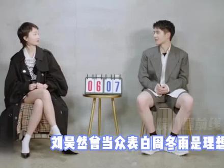 刘昊然曾当众表白周冬雨是理想型,惨遭拒绝:别想了,你得不到我