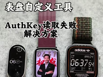 表盘自定义工具无法读取AuthKey解决方案(超详细版本) AuthKey无法读取解决方案:
1.检查小米运动健康版本,3.42.0以上或3.36.0以前版本选择AuthKey读取工具,3.36.0以后版本选择AuthKey读取工具新
2.小米运动健康-我的-疯狂点击小米运动健康logo,点击底部确认
3.回到表盘自定工具,选择AuthKey读取工具,开始读取-点击复制32位数字(后面有用)
4.下载表盘,出现无法读取,在下方空白栏,下放空白烂!!!粘贴32位数字 即可链接上!
#抖音科技风向标 #科技下一站 #玩机技巧 #小米手环9Pro #红米watch6