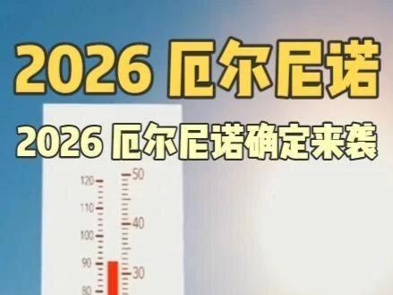 2026 厄尔尼诺将至,全球天气将出现明显异常 #天气 #气象预警 #热点 #科普 ##厄尔尼诺