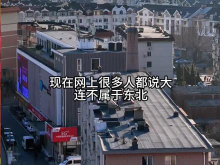 大连和东北的关系真的复杂吗 #大连