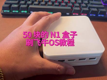 全民NAS时代,50 块的 N1 盒子,飞牛OS体验教程 #飞牛 #N1 #电视盒子 #刷机 #飞牛NAS