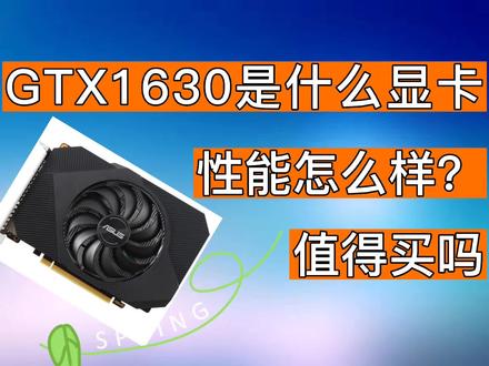 GTX1630是什么显卡?性能如何? #电脑配件 #硬件 #电脑 #显卡