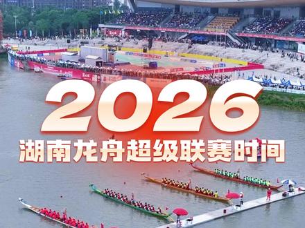 2026湖南龙舟超级联赛最新时间 #迎端午赛龙舟#龙舟精神#龙舟文化发祥地#端午的热闹从赛龙舟开始#龙舟竞赛