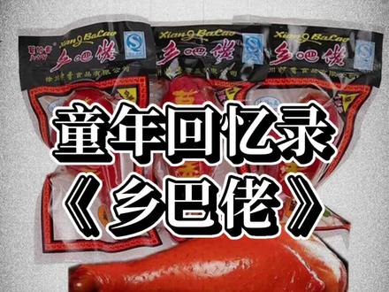 童年回忆录之《乡巴佬》#小时候味道 #童年零食 #一代人的回忆