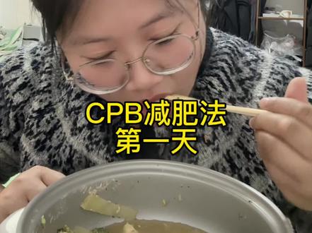 #记录我的抖音日常生活 #创作者中心 #创作灵感
全网很火的 CPB减肥法,我来亲自试!
从今天开始打卡,一起见证变化!#减脂