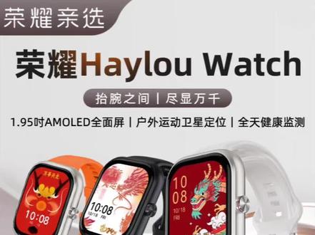 #荣耀亲选手表Haylou Watch4,我说行😉