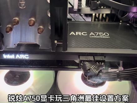 锐炫A750三角洲终极设置 满帧240随便玩🔥
#锐炫A750 #三角洲行动 #显卡优化 #游戏设置 #A750实测