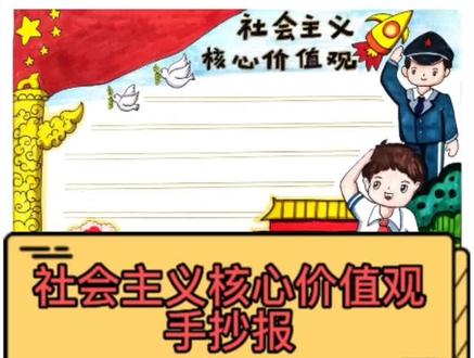 社会主义核心价值观手抄报 #手抄报模板