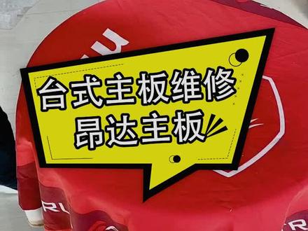 维修一台中老年的台式电脑,昂达主板闪亮登场 #电脑维修 #主板