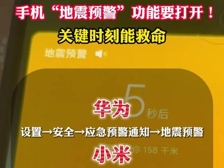 手机“地震预警”功能要打开!关键时刻能救命!#地震 #手机地震预警功能怎么开