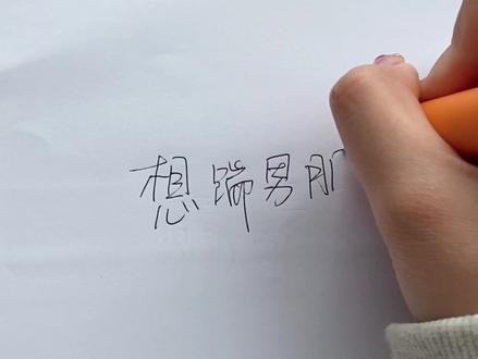 女朋友不贱的话其实挺无聊的@关小橙 #插笔转场走进现实
