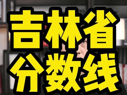 吉林省2026高考分数线出来了 历史组本科线343分,特控线478分,物理组本科线321分,特控线473分