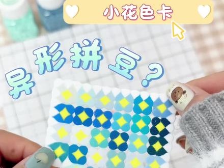 只需用到四颗豆子的小花色卡,太美啦! 小花图案原创老师@蛋挞卷卷
#拼豆 #拼豆图纸 #拼豆色卡 #拼豆教程 #拼豆考研