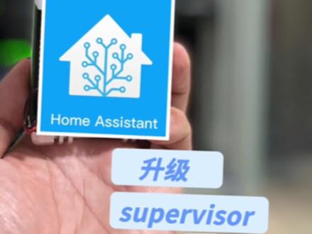 简配智能家居系统homeassistant升级到高配supervisor版,让你的系统有更丰富的插件!#电脑 #智能家居 #homeassistant @DOU+小助手