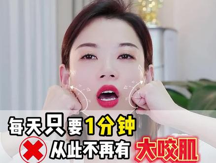 每天只要1分钟,从此不要拥有大咬肌#瘦咬肌v脸 #咬肌 #面部提升 #面部瑜伽