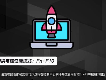 性能飙升?各品牌游戏本高性能设置开启方式盘点(下) #笔记本电脑 #游戏本 #性能设置 #巅峰玩家