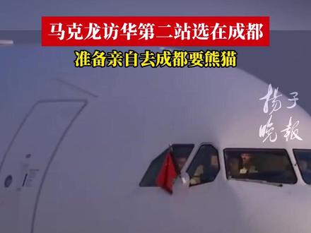 马克龙访华第二站选在成都,准备亲自去成都要熊猫