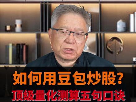 如何用豆包炒股? 顶级量化模型五句口诀 #股票 #股市 #AI炒股 #量化交易