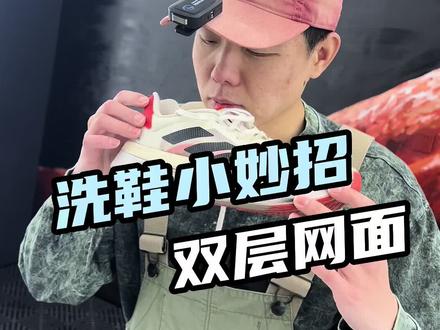 双层网面鞋面怎么洗干净,今天告诉你3个洗鞋小妙招,在家就能洗干净#洗鞋 #跑鞋 #球鞋 #生活小妙招