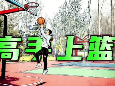 三步上篮—高手上篮