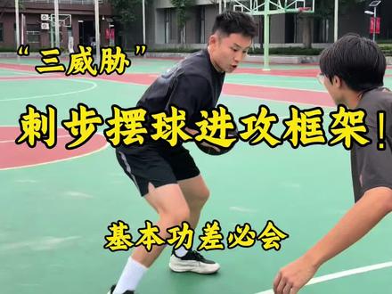 三威胁刺步摆球!三种进攻框架🏀 #篮球教学 #篮球技巧 #三威胁 #青年创作者成长计划 #L坤