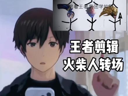 王者的火柴人转场教程来了#剪映#跟着王者学拍照