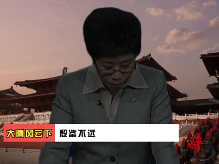 大隋风云(下)殷鉴不远3#隋炀帝杨广