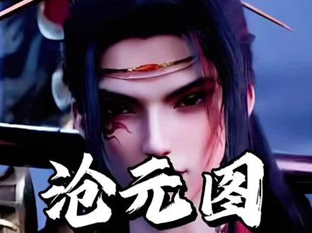 同样的六字神尊相,元初山为何死保孟川,放弃了邪花侯?#沧元图#孟川#元初山#邪花侯
