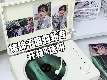 要不是为了烤蹄子谁买啊... #cortis#烤蹄子#Kpop#专辑开箱#韩娱妹