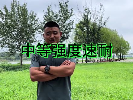 视频末尾有训练计划,速耐在基础阶段,准备阶段的时候跑量不建议强度大于90%,各项目具体怎么跑在视频末尾#体育生 #田径训练 #速耐