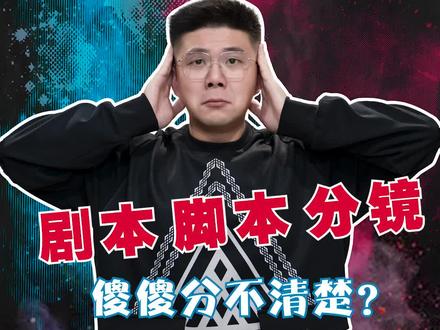 别再问我#脚本 是什么啦,今天给你们详细的讲解一下#剧本 脚本#分镜 的区别#干货