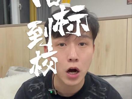 指标到校中的市指标到校解读!#指标到校 #成都初升高